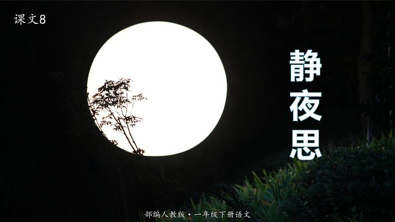 人教版(部编版)语文一年级下册:课文8静夜思课件PPT第1页