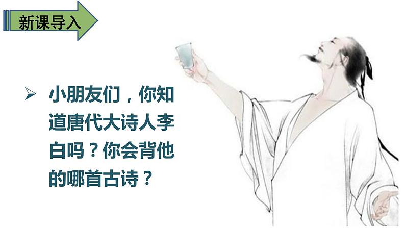 人教版(部编版)语文一年级下册:课文8静夜思课件PPT第2页