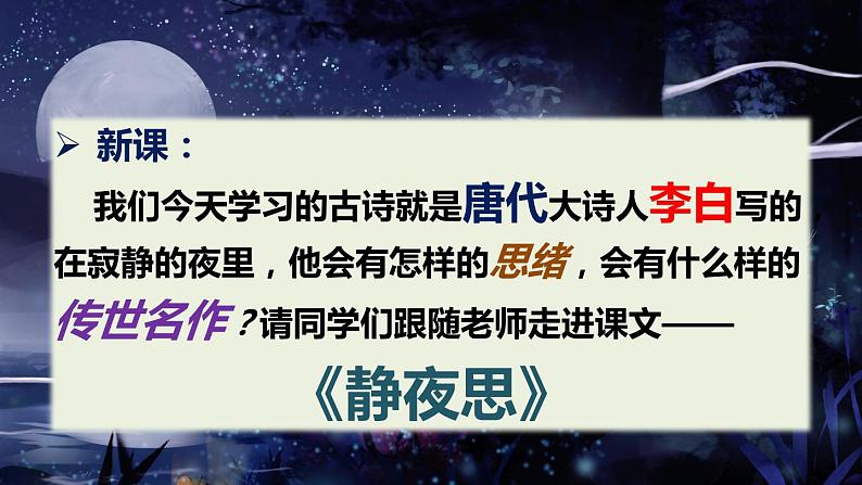 人教版(部编版)语文一年级下册:课文8静夜思课件PPT第4页