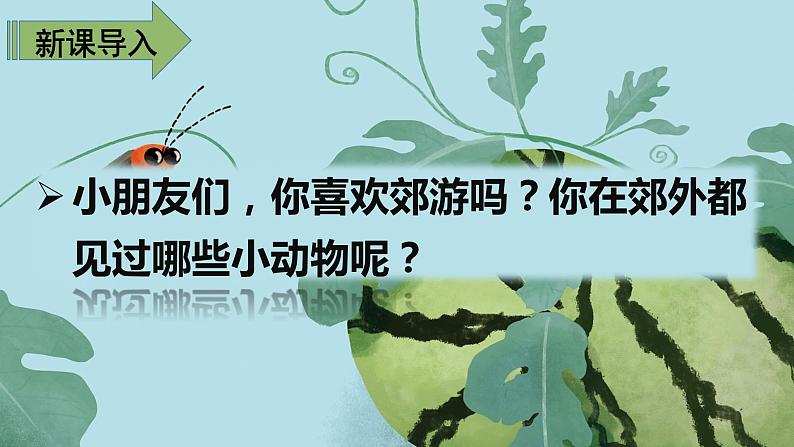 人教版(部编版)语文一年级下册:(识字二)5动物儿歌课件PPT第2页