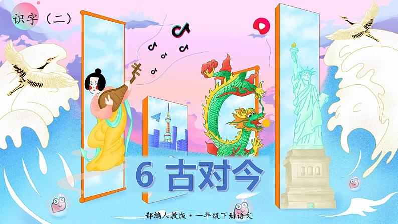 人教版(部编版)语文一年级下册:(识字二)6古对今课件PPT01