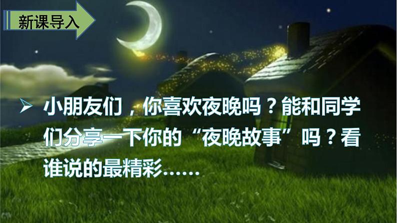 人教版(部编版)语文一年级下册:9夜色课件PPT第2页