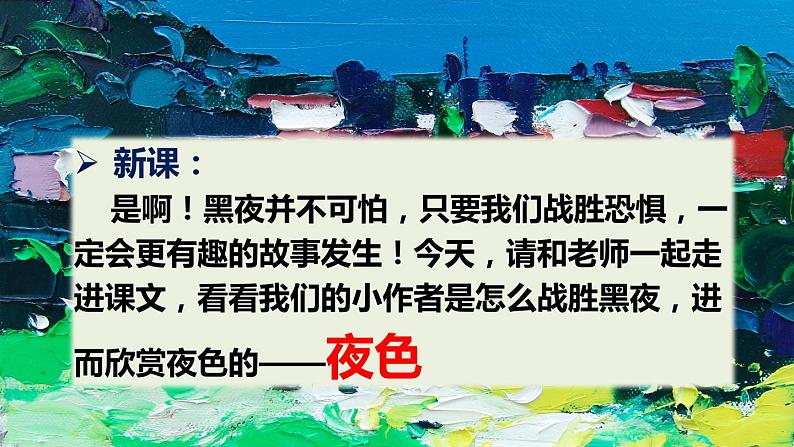 人教版(部编版)语文一年级下册:9夜色课件PPT第3页