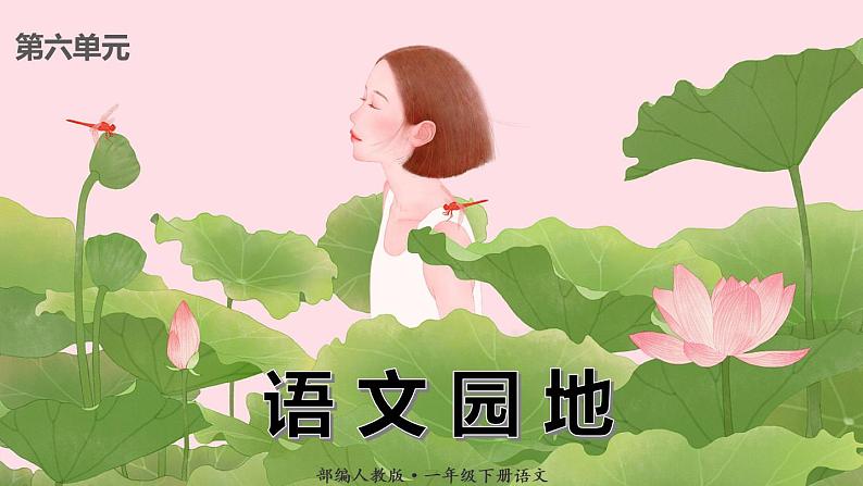 人教版(部编版)语文一年级下册:语文园地六课件PPT第1页