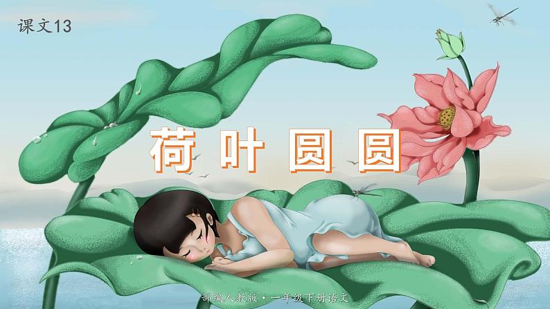 人教版(部编版)语文一年级下册:13荷叶圆圆课件PPT第1页