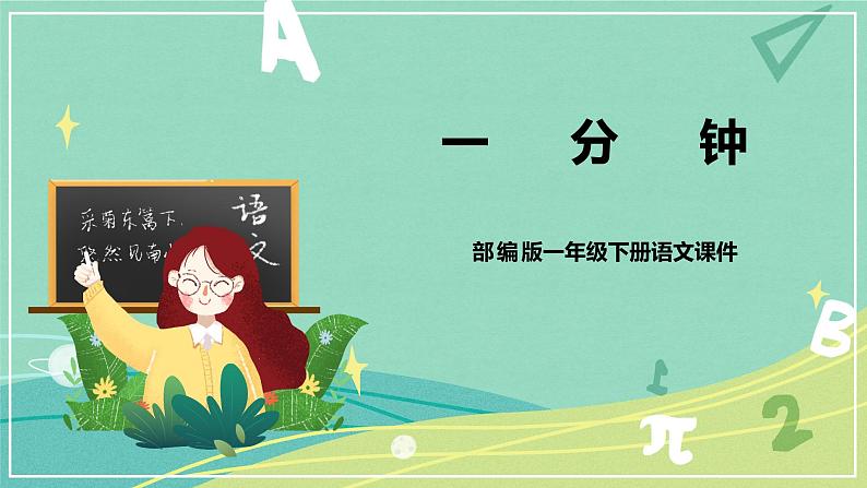 课文第16课一分钟(课件)-一年级语文下册同步(部编版)第1页