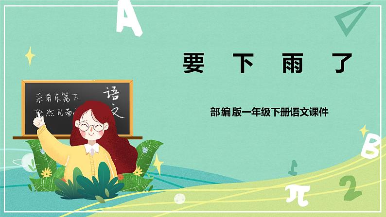课文第14课要下雨了(课件)-一年级语文下册同步(部编版)第1页