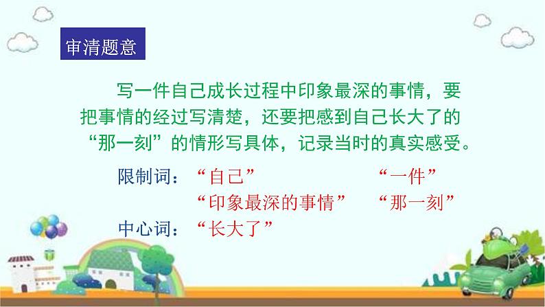 习作:那一刻,我长大了 (部编五年级下册) 课件03