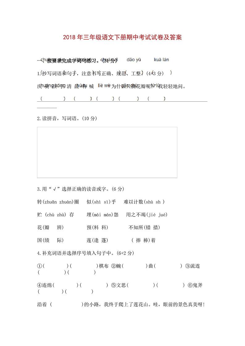 三年级语文下册期中考试试卷及答案第1页