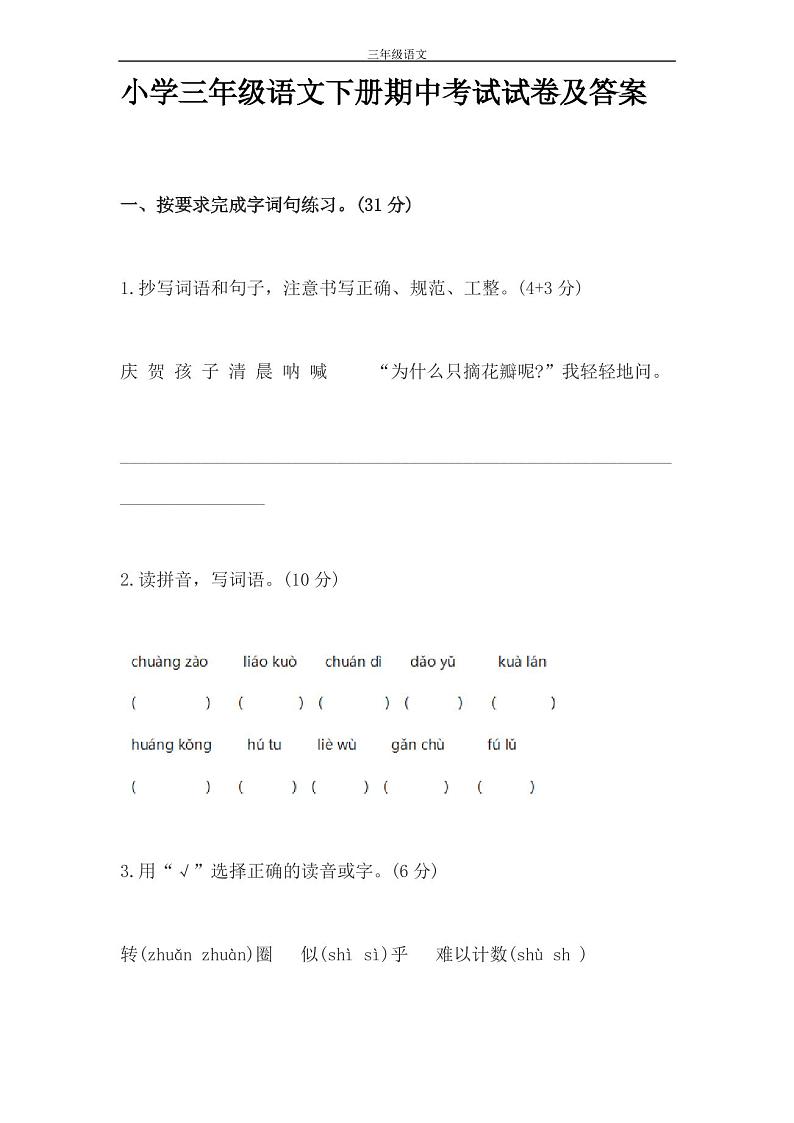 小学三年级语文下册期中考试试卷及答案第1页
