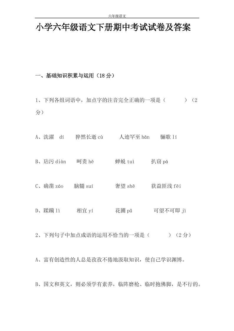 小学六年级语文下册期中考试试卷及答案第1页