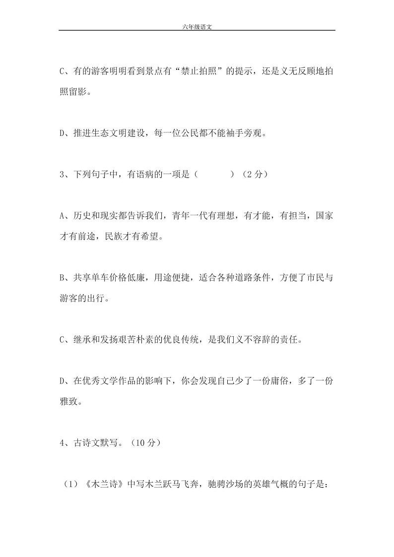 小学六年级语文下册期中考试试卷及答案第2页