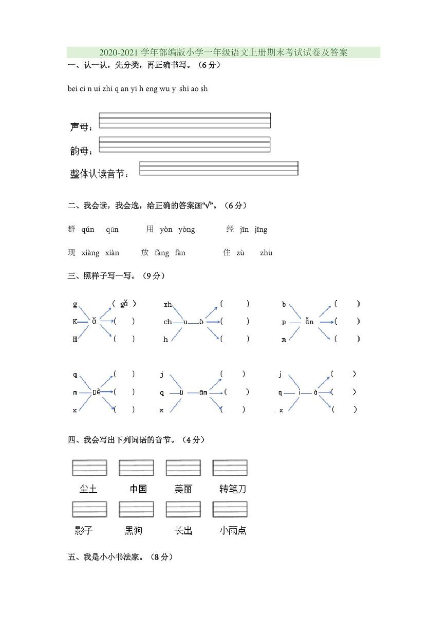 2020-2021學(xué)年部編版小學(xué)一年級(jí)語(yǔ)文上冊(cè)期末考試試卷及答案第1頁(yè)
