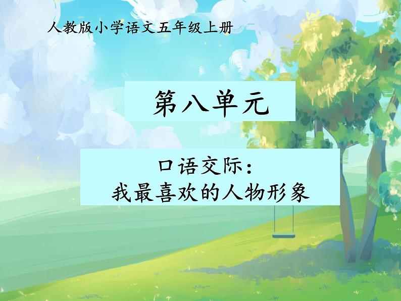 口语交际:我最喜欢的人物形象(部编五年级上册) 课件01