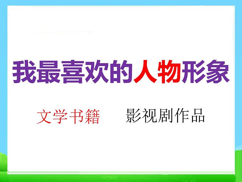 口语交际:我最喜欢的人物形象(部编五年级上册) 课件06