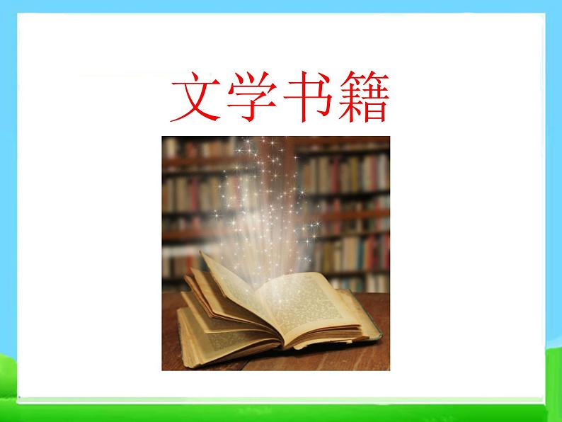 口语交际:我最喜欢的人物形象(部编五年级上册) 课件07