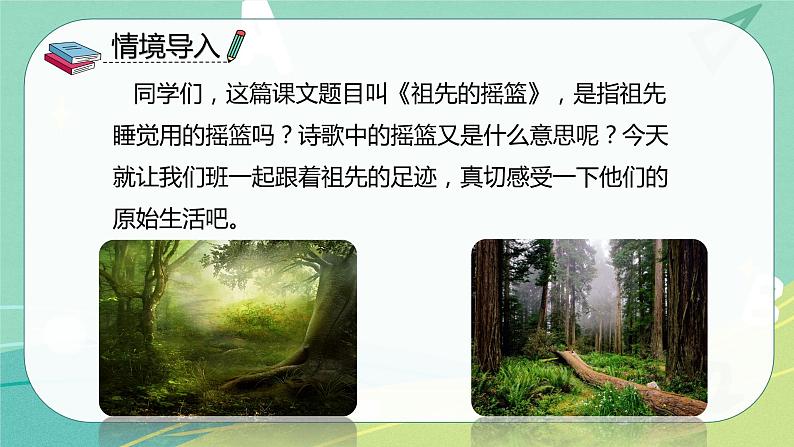 第23课祖先的摇篮(课件)-二年级语文下册同步(部编版)03