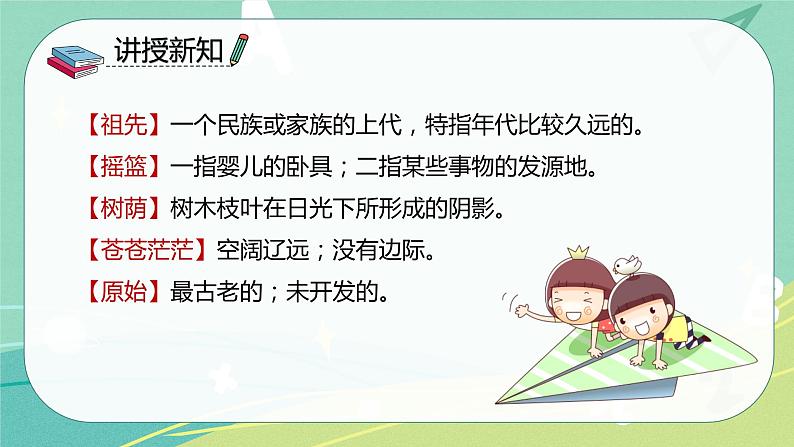 第23课祖先的摇篮(课件)-二年级语文下册同步(部编版)07