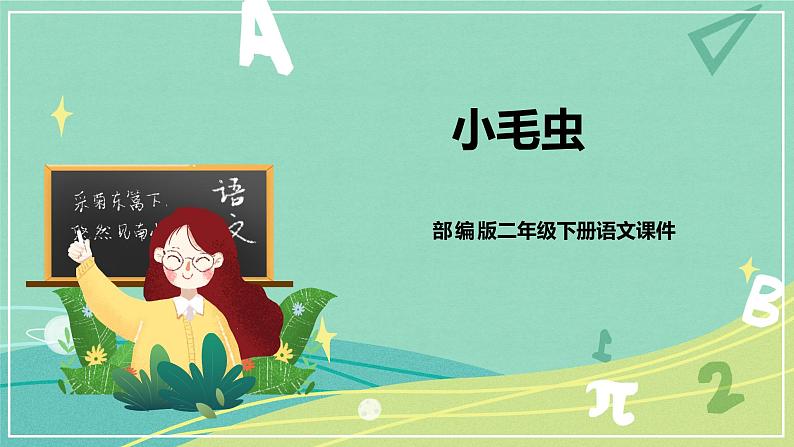 第22课小毛虫(课件)-二年级语文下册同步(部编版)第1页