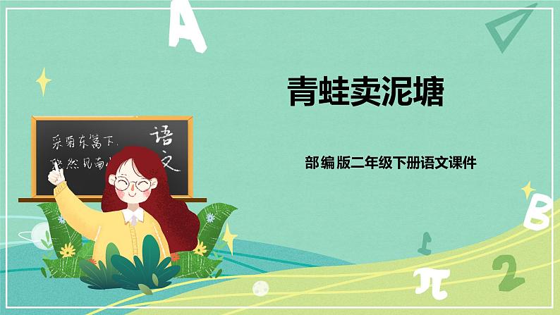 课文第21课青蛙卖泥塘(课件)-二年级语文下册同步(部编版)第1页