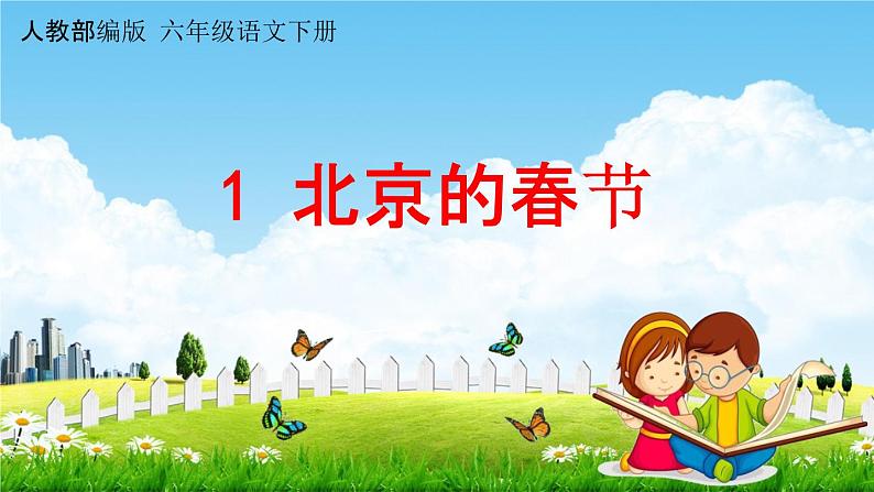 人教部编版六年级语文下册第1课《北京的春节》教学课件PPT小学优秀公开课01