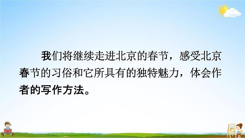 人教部编版六年级语文下册第1课《北京的春节》教学课件PPT小学优秀公开课08