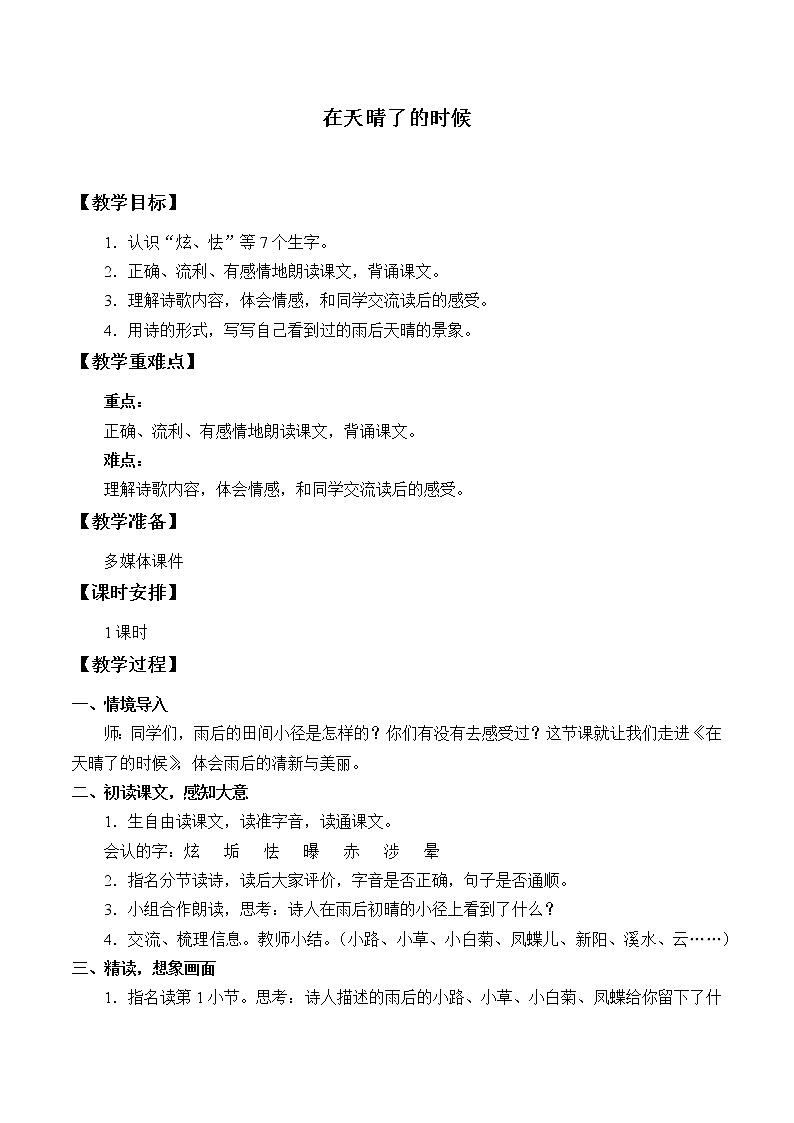 人教版(部编版四五制)小学语文四年级下册 12.在天晴了的时候 教案01