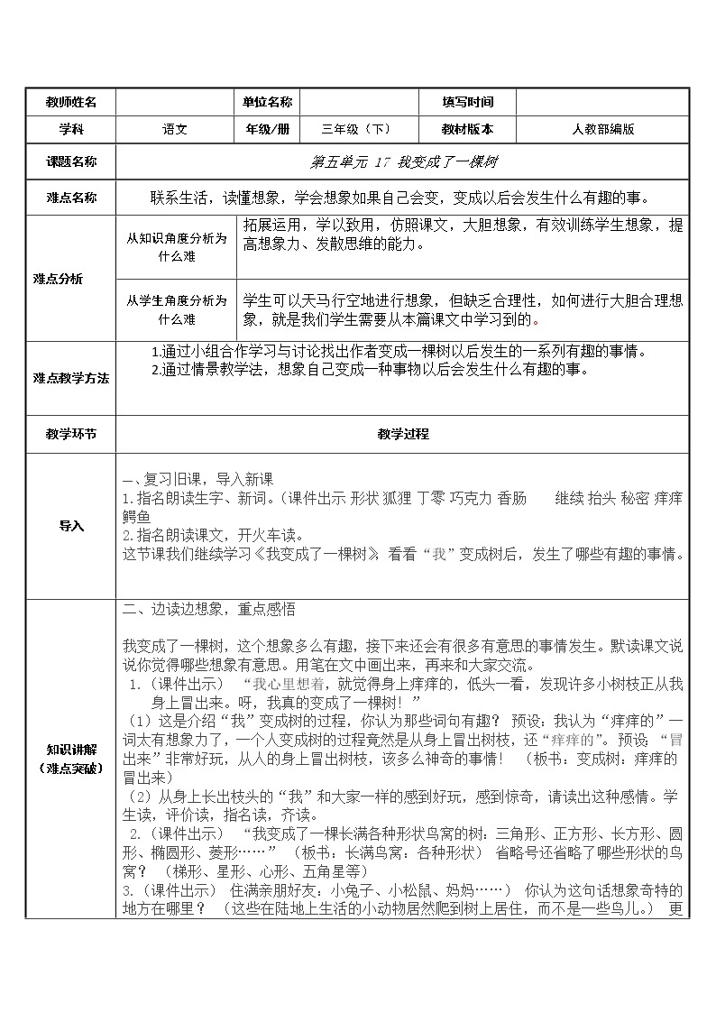 人教版（部编版四五制）小学语文三年级下册 17、我变成了一棵树  教案01