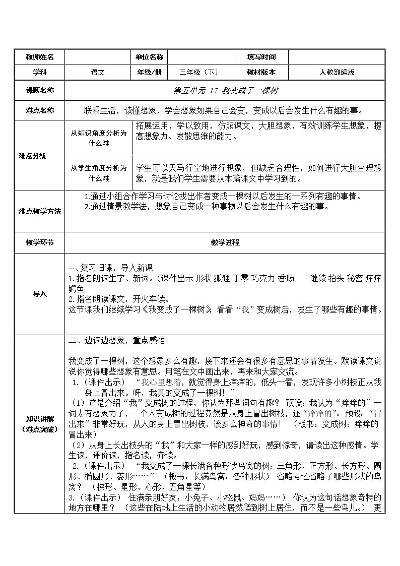 人教版(部编版四五制)小学语文三年级下册 17、我变成了一棵树 教案第1页