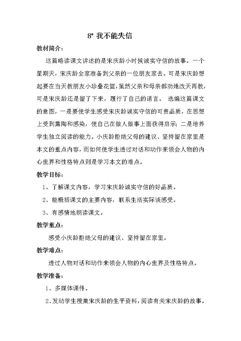 人教版（部編版四五制）小學(xué)語(yǔ)文三年級(jí)下冊(cè) 21.我不能失信  教案第1頁(yè)