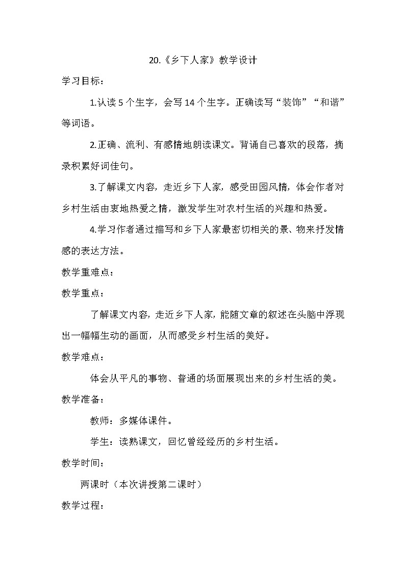 人教版(部编版四五制)小学语文四年级下册 2 乡下人家 教案第1页