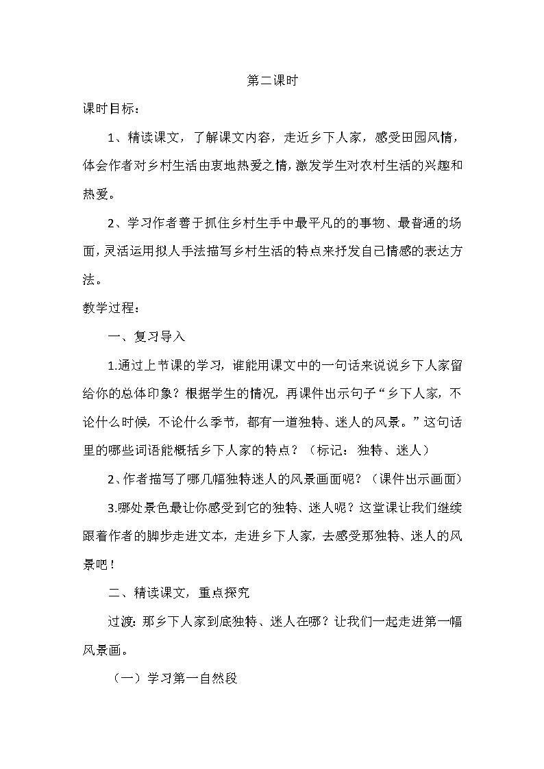 人教版(部编版四五制)小学语文四年级下册 2 乡下人家 教案第2页