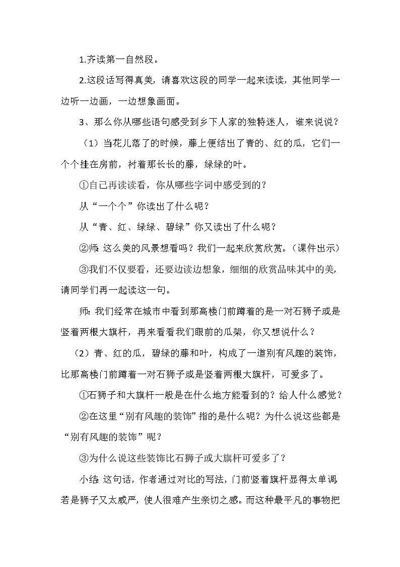 人教版(部编版四五制)小学语文四年级下册 2 乡下人家 教案第3页