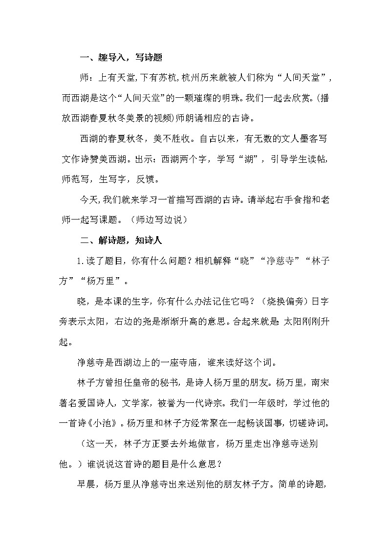 人教版(部编版四五制)小学语文二年级下册 15.古诗二首 晓出净慈寺送林子方 教案第2页