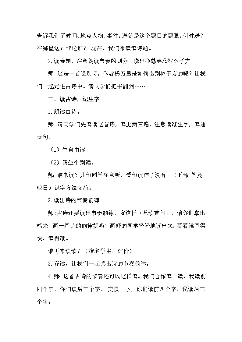 人教版(部编版四五制)小学语文二年级下册 15.古诗二首 晓出净慈寺送林子方 教案第3页