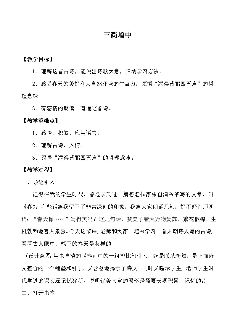 人教版(部编版四五制)小学语文三年级下册 1.古诗三首 三衢道中 教案第1页