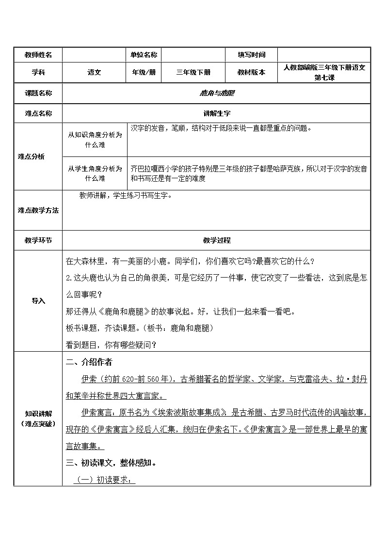 人教版（部編版四五制）小學(xué)語文三年級(jí)下冊(cè) 7.鹿角和鹿腿  教案第1頁