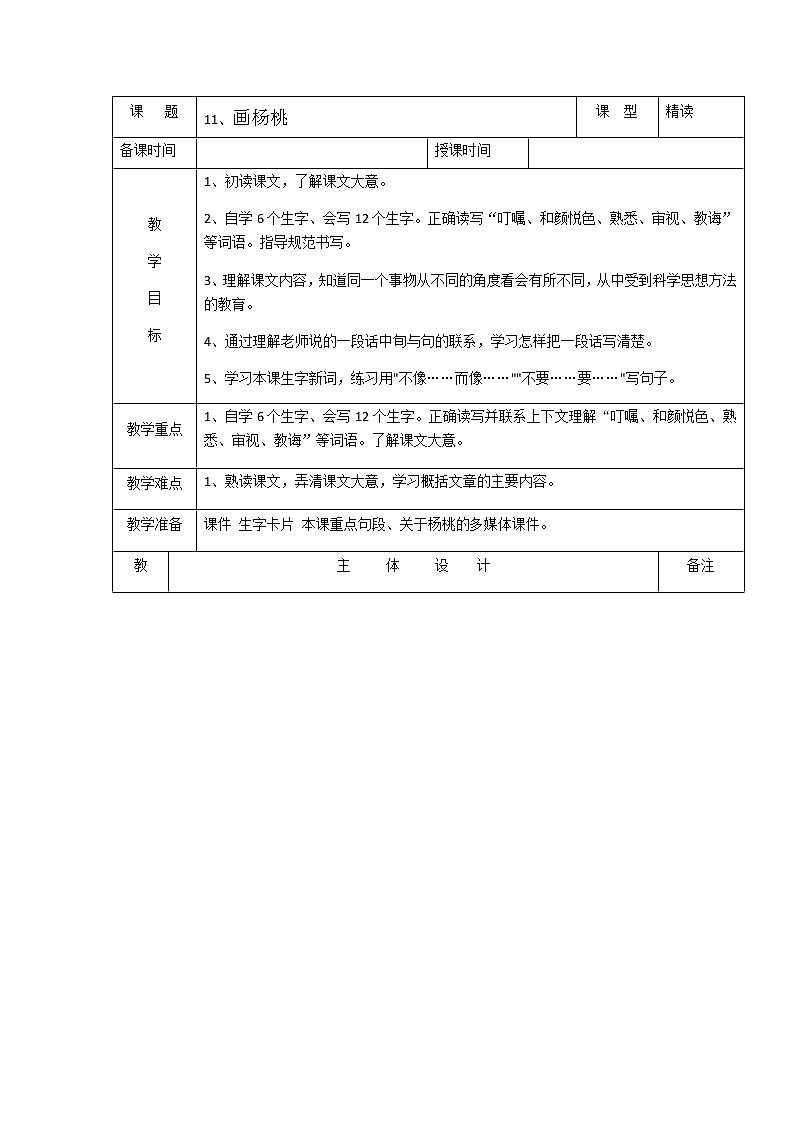 人教版(部编版四五制)小学语文二年级下册 13.画杨桃 教案01