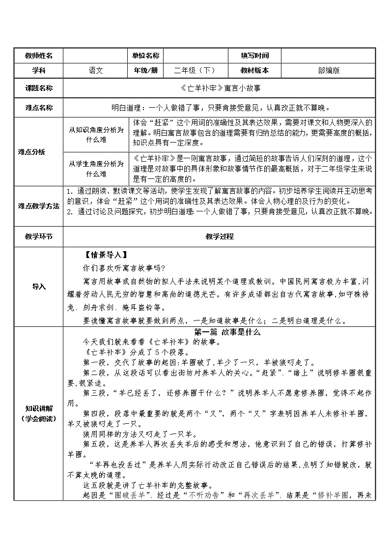 人教版(部编版四五制)小学语文二年级下册 12.寓言两则 亡羊补牢 教案01