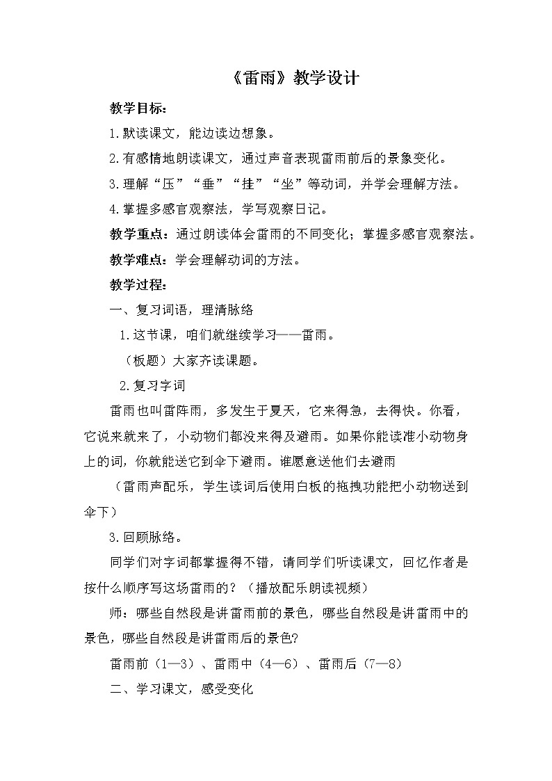 人教版(部编版四五制)小学语文二年级下册 16.雷雨 教案01