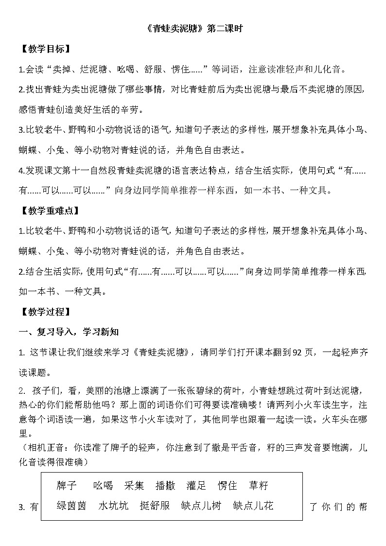 人教版(部编版四五制)小学语文二年级下册 21.青蛙卖泥塘 教案01