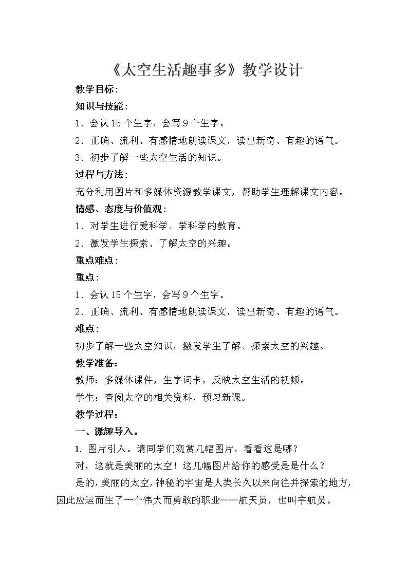 人教版(部编版四五制)小学语文二年级下册 18.太空生活趣事多 教案01