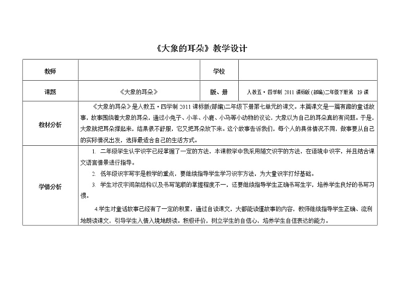 人教版(部编版四五制)小学语文二年级下册 19.大象的耳朵 教案01