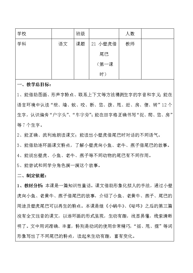 人教版(部编版四五制)小学语文一年级下册 21.小壁虎借尾巴 教案01