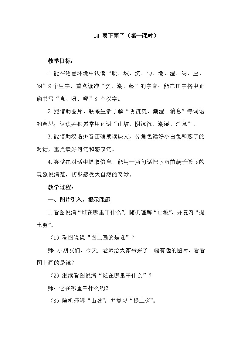 人教版(部编版四五制)小学语文一年级下册 14.要下雨了 教案第1页