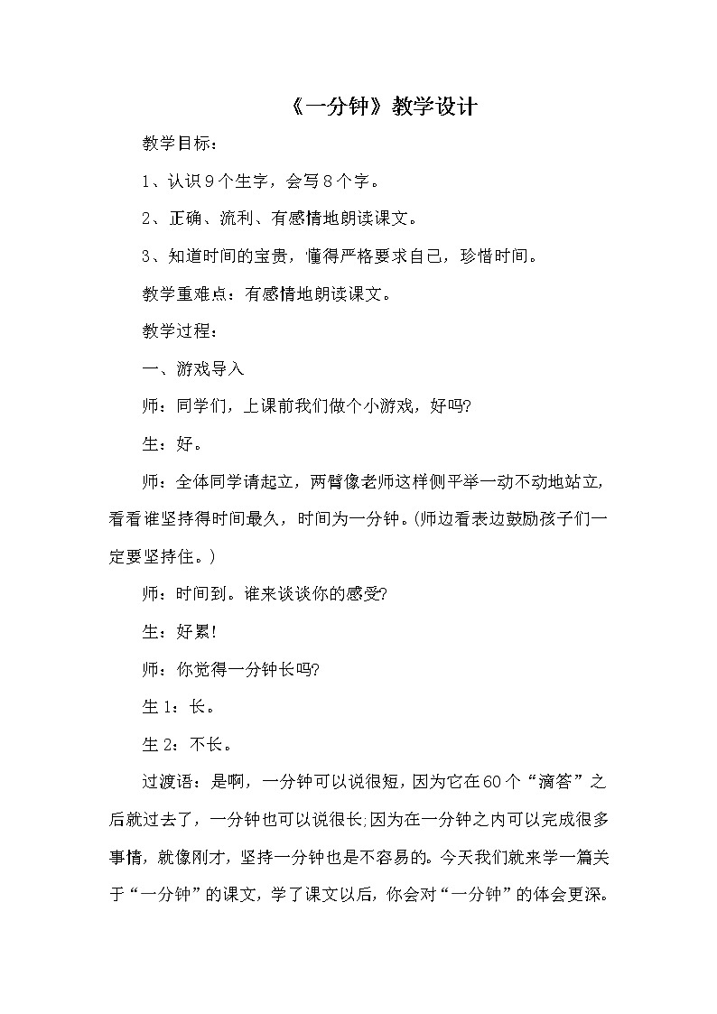 人教版(部编版四五制)小学语文一年级下册 16.一分钟  教案01