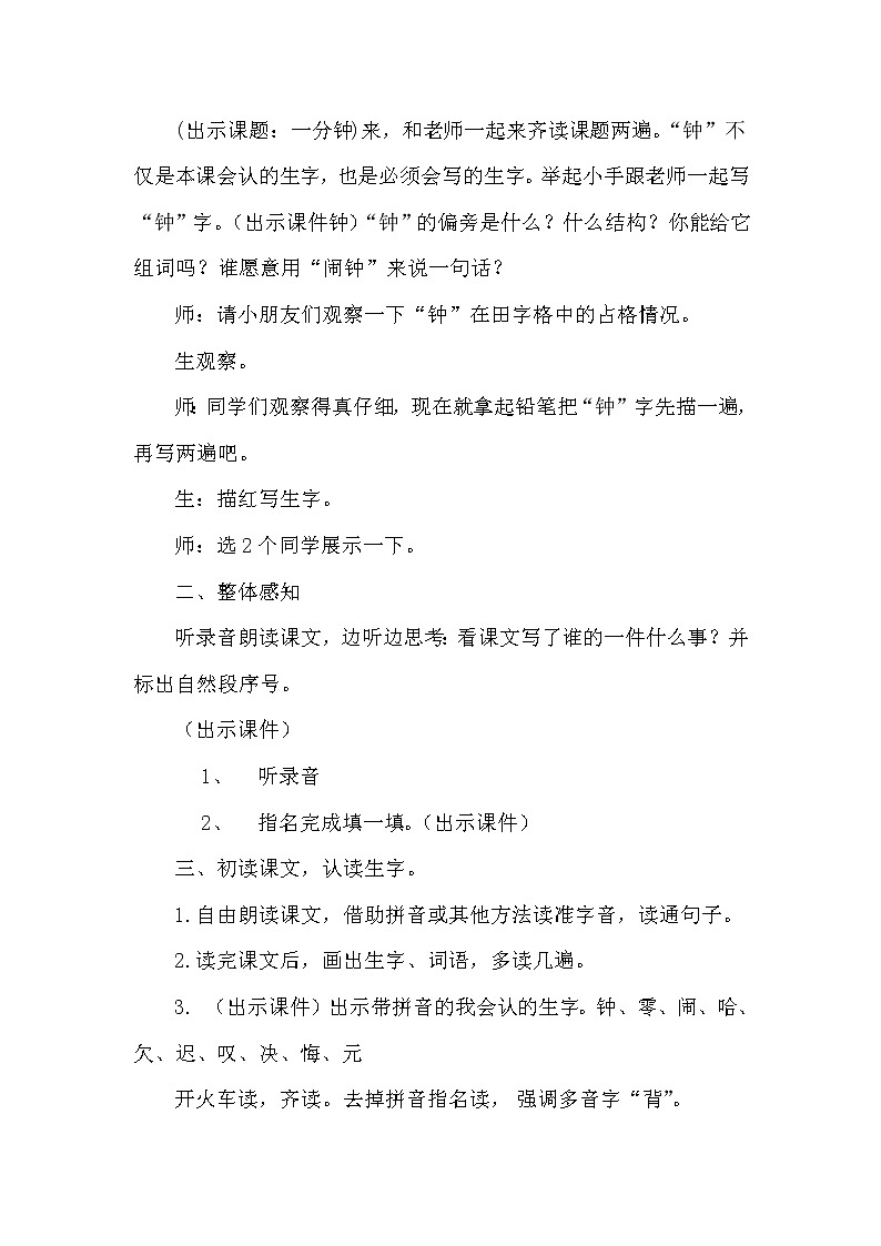 人教版(部编版四五制)小学语文一年级下册 16.一分钟  教案02