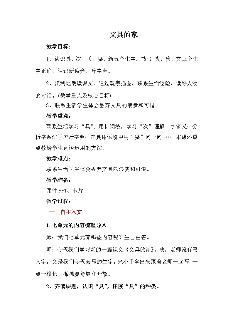 人教版(部编版四五制)小学语文一年级下册 15.文具的家 教案第1页