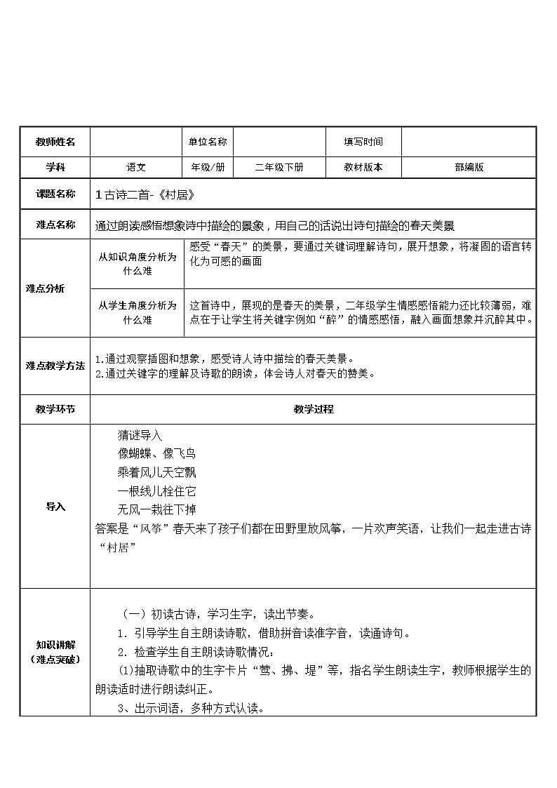 人教版(部编版四五制)小学语文二年级下册 1.古诗二首 村居 教案01