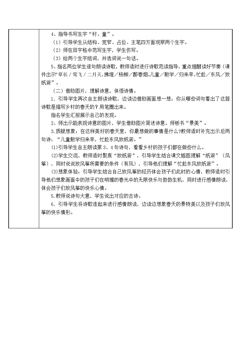 人教版(部编版四五制)小学语文二年级下册 1.古诗二首 村居 教案02